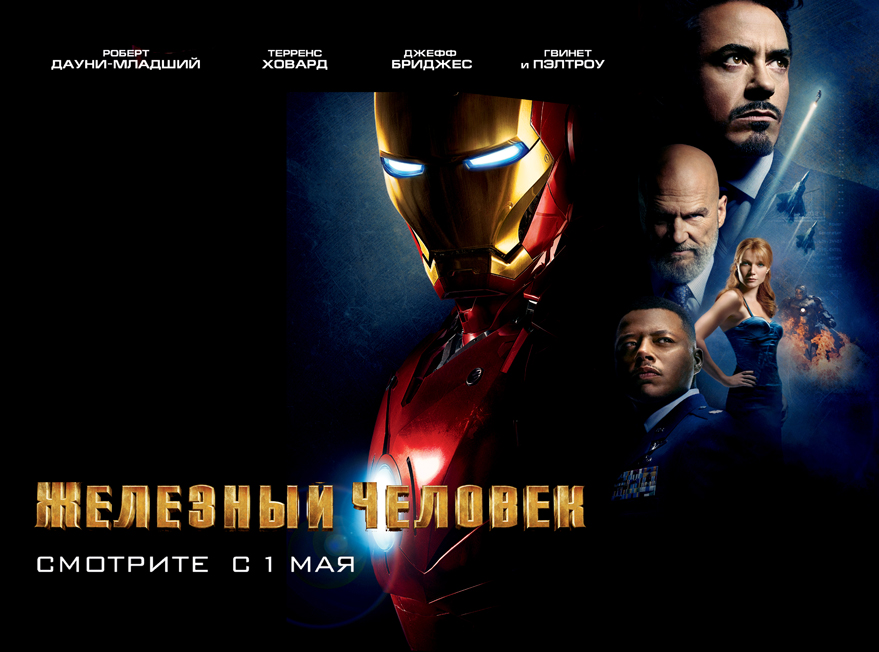 Плакат к фильму Железный человек