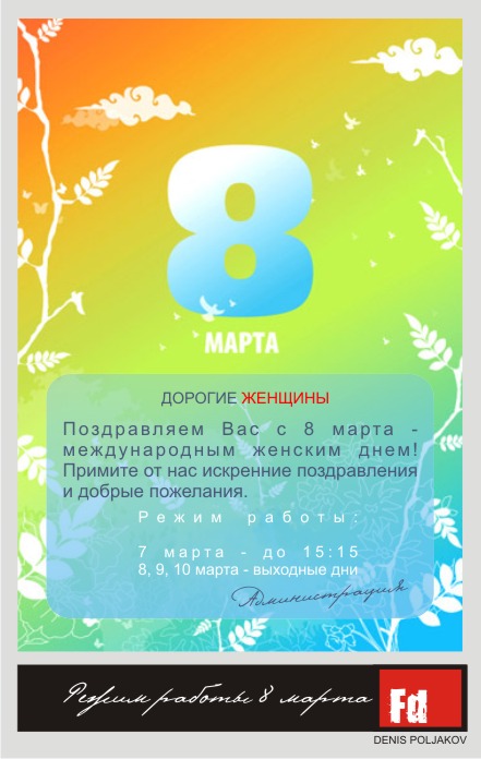 Режим работы 8 марта