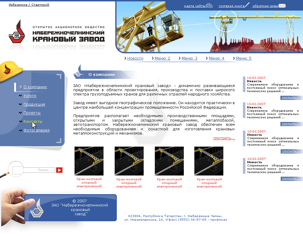 &quot;Набережночелнинский крановый завод&quot;