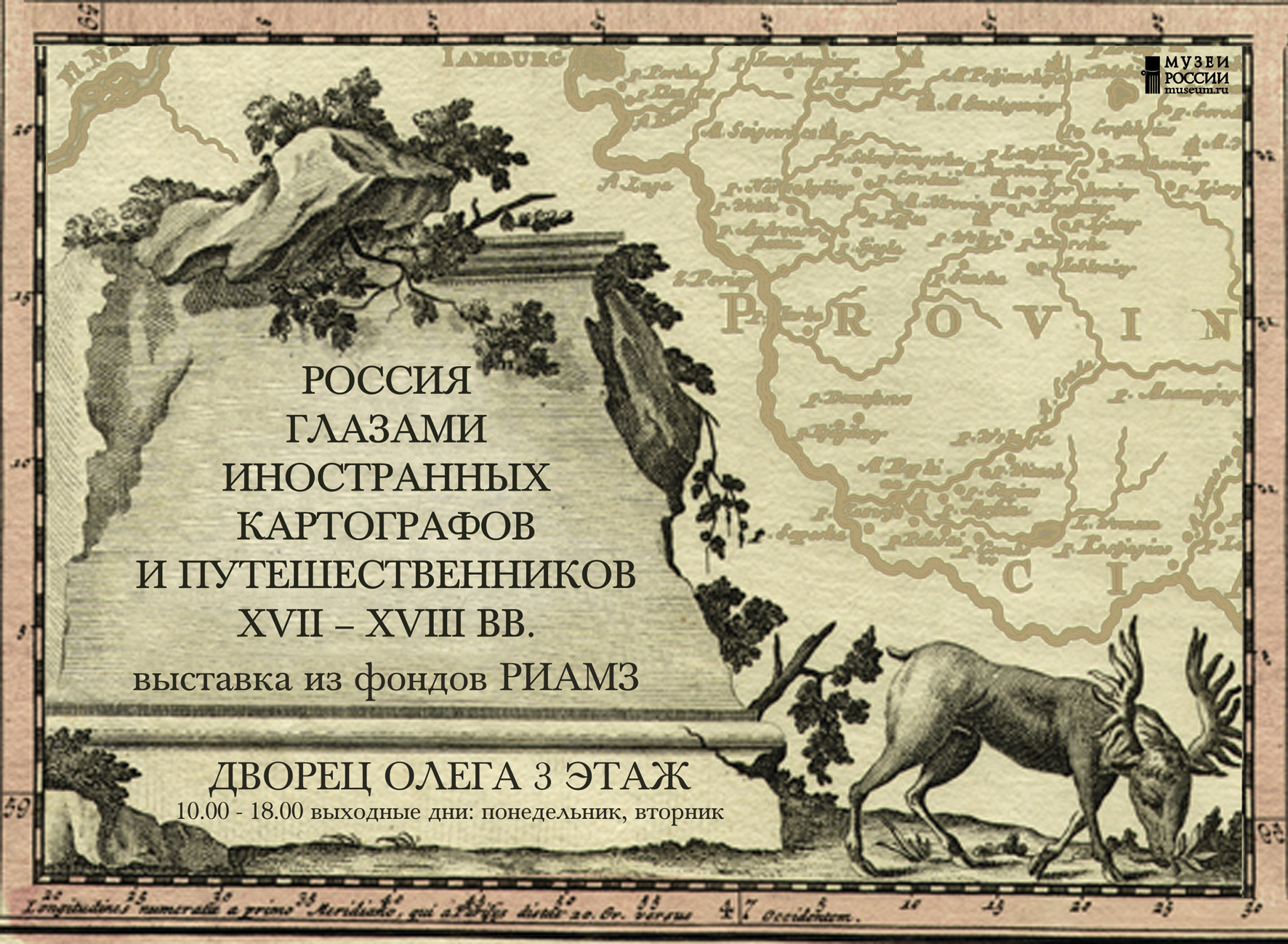 афиша «Россия глазами иностранных картографов и путешественников»