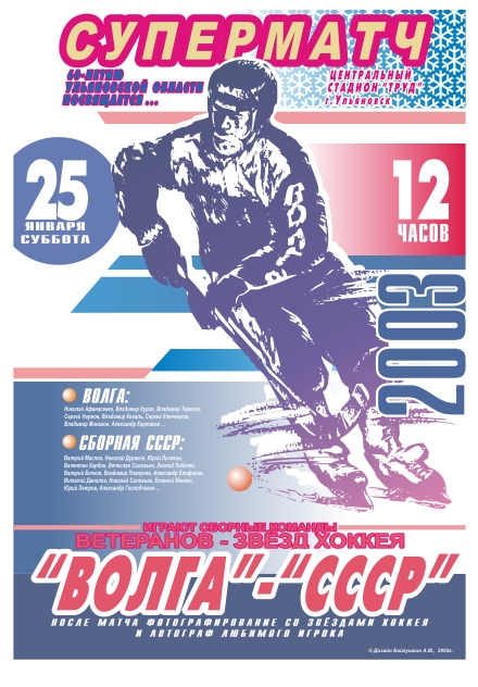 Плакат по хоккею (Волга-СССР)