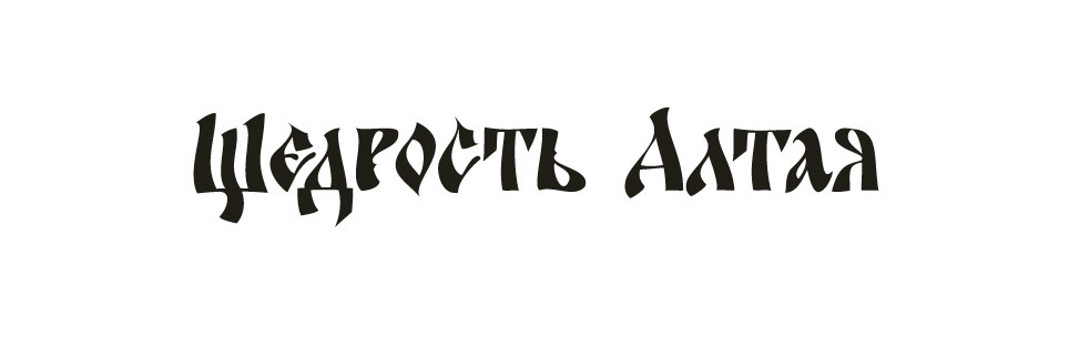 надпись «Щедрый Алтай»