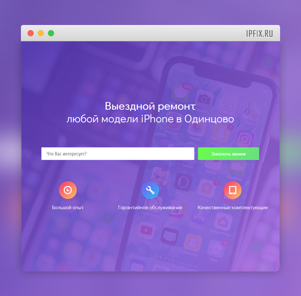 Лендинг - Выездной ремонт iPhone