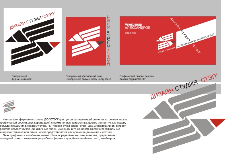 Комбинированный фирменный знак, визитка Дизайн-студии "Стэп"