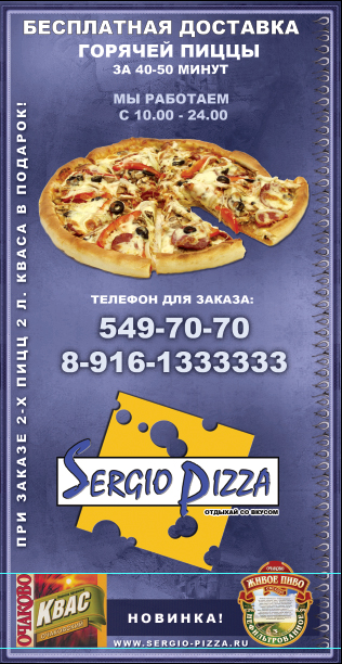 Флаер Sergiopizza