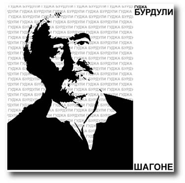 Гуджа Бурдули - обложка диска 2