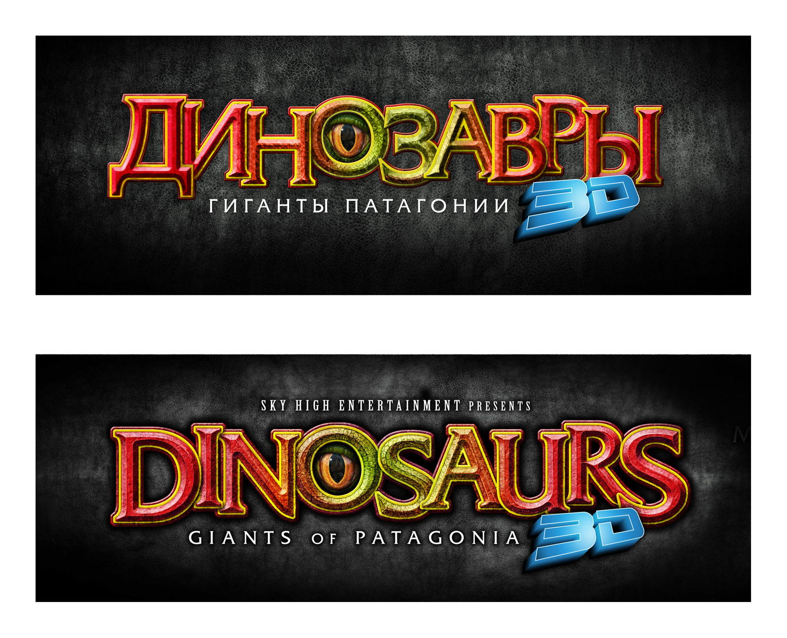 IMAX. Динозавры 3D