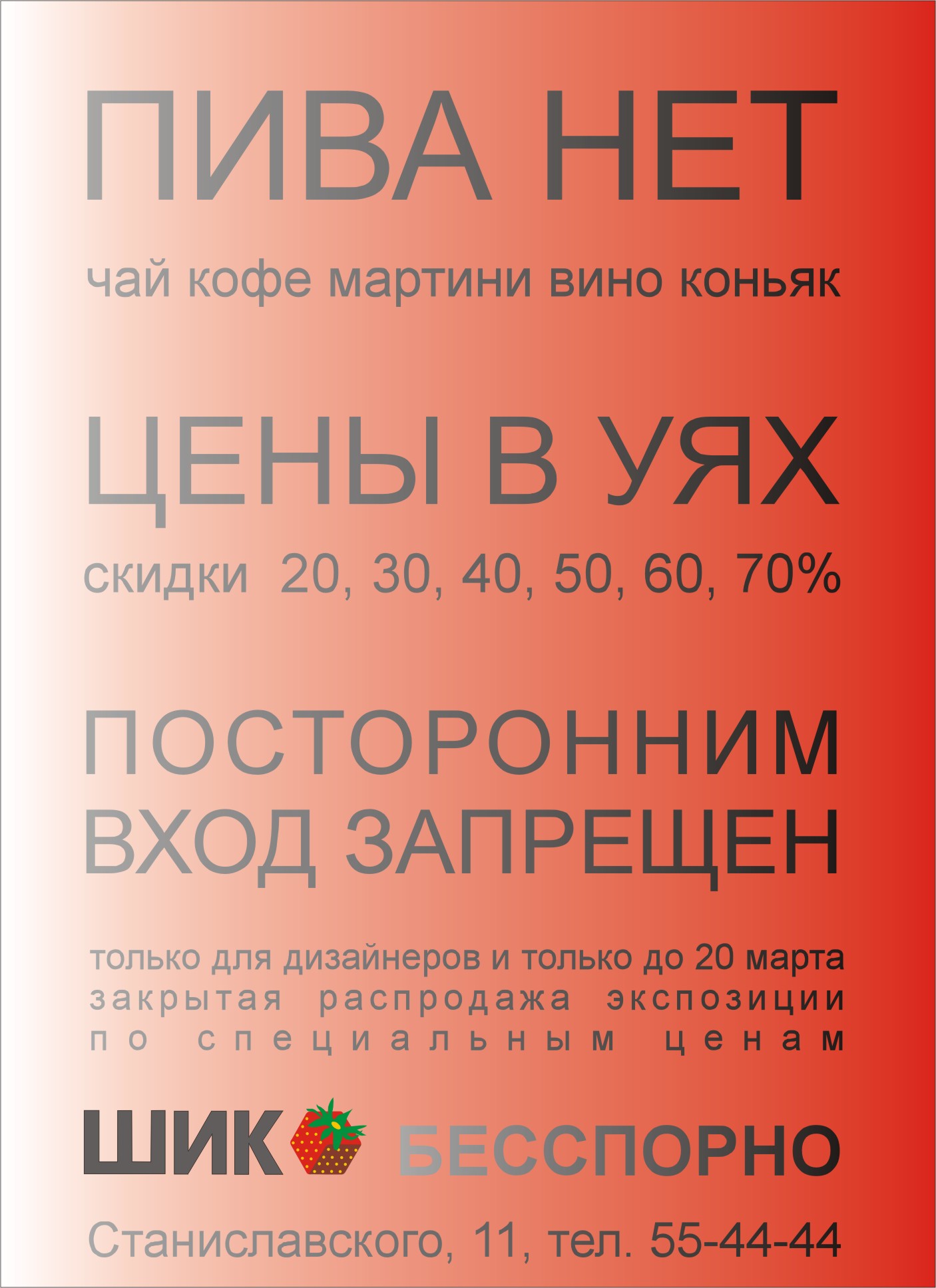 Идея акции &quot;Закрытая распродажа&quot; для салона мебели ШИК