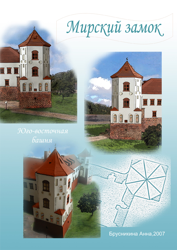 Плакат &quot;Мирский замок&quot; для конкурса проектов реставрации