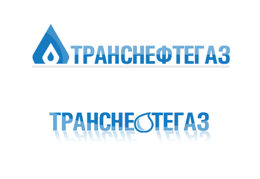 ТРАНСНЕФТЕГАЗ.