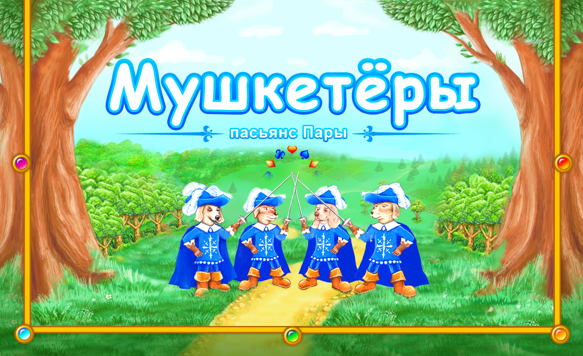 Графика для игры &quot;Мушкетеры - Пасьянсы Пары&quot; (title)