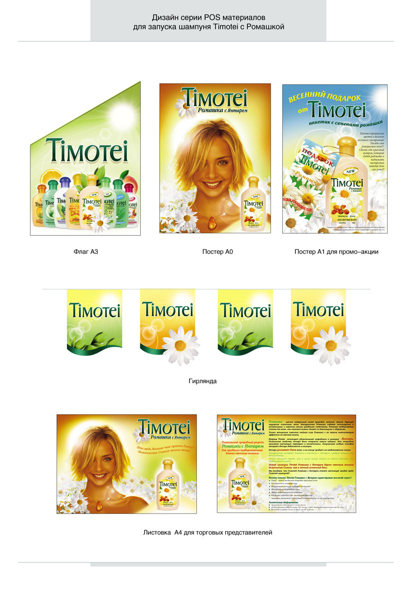 шампунь &quot;Timotei&quot; ромашка - дизайн POS