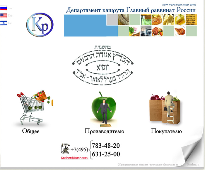 Сайт департамента кошрута