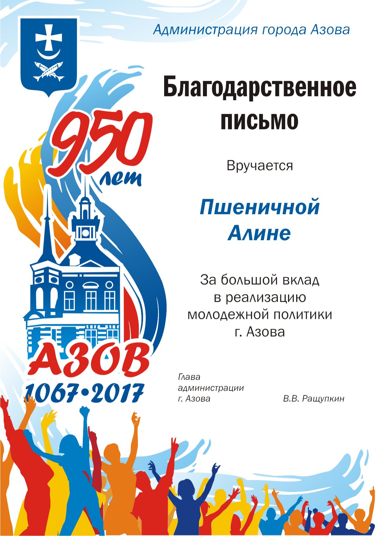 диплом 950 лет Азову