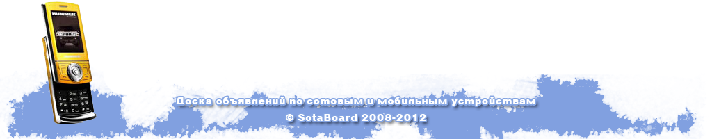 Доска объявлений сотовых и мобильных телефонов (подвал)