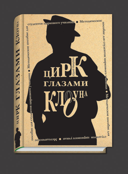 Макет книги &quot;Цирк глазами клоуна&quot;. Учебная работа.