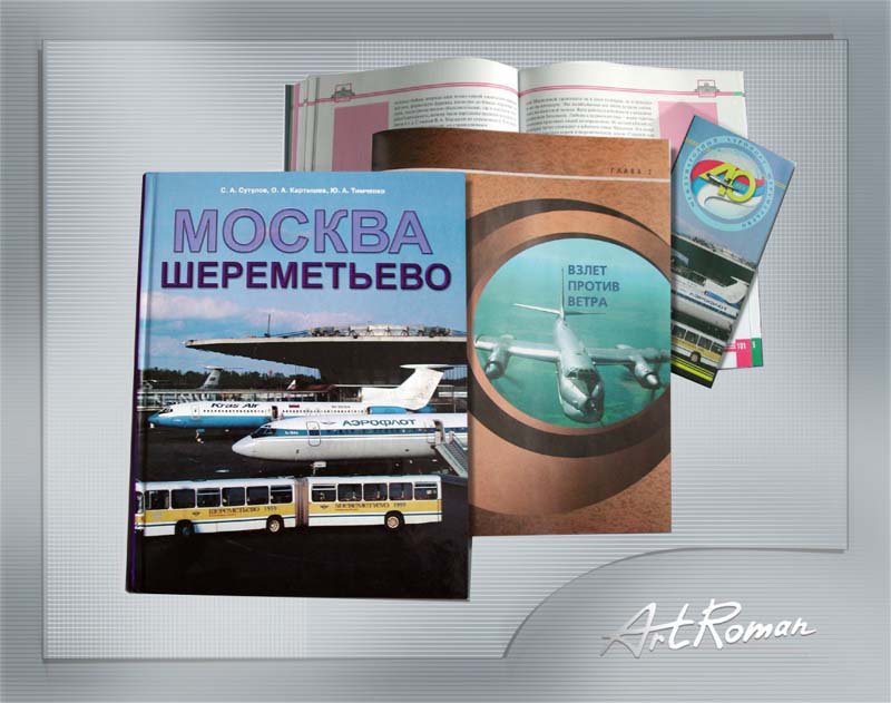 Юбилейная книга " Москва Шереметьево» 