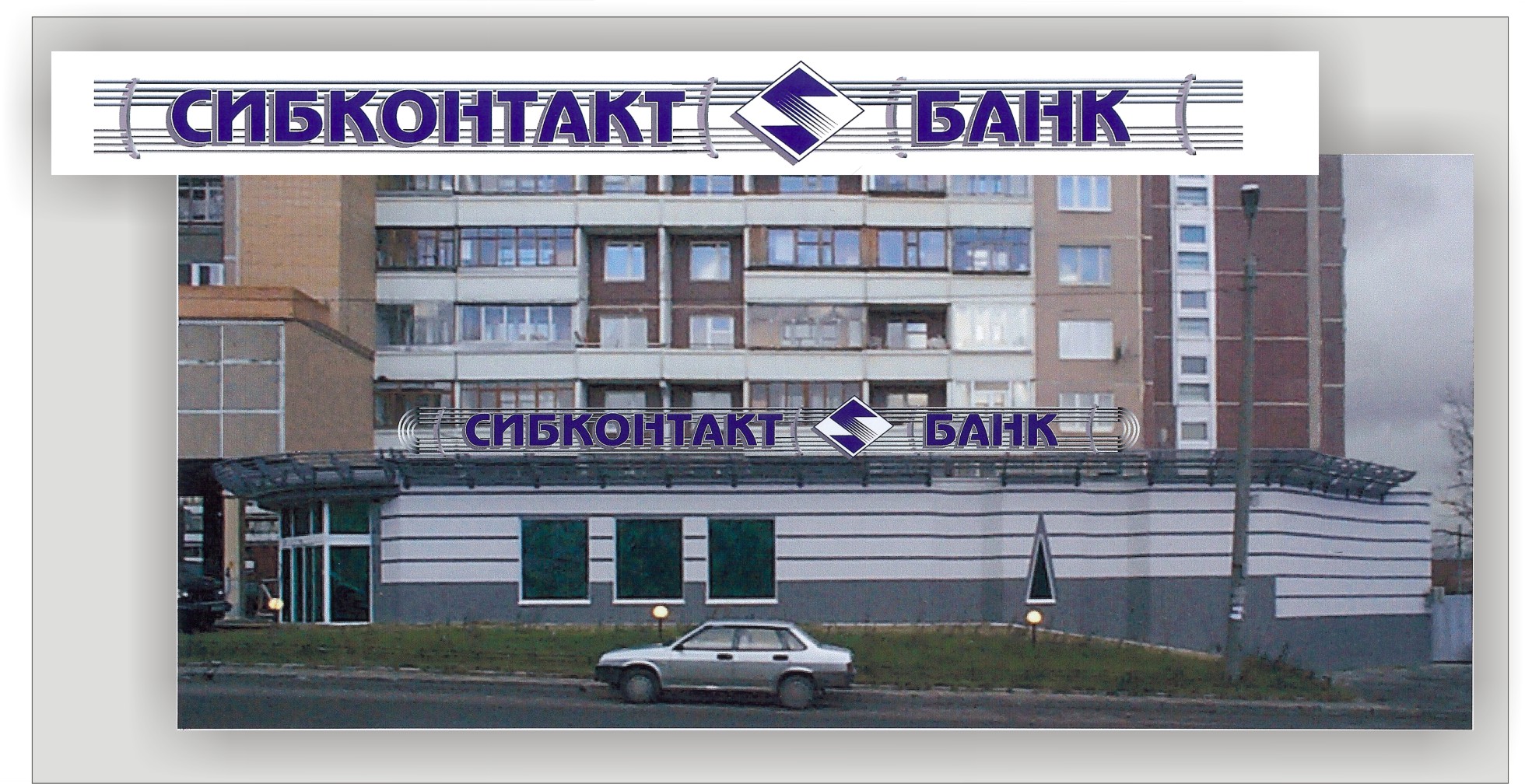 Сибконтакт Банк