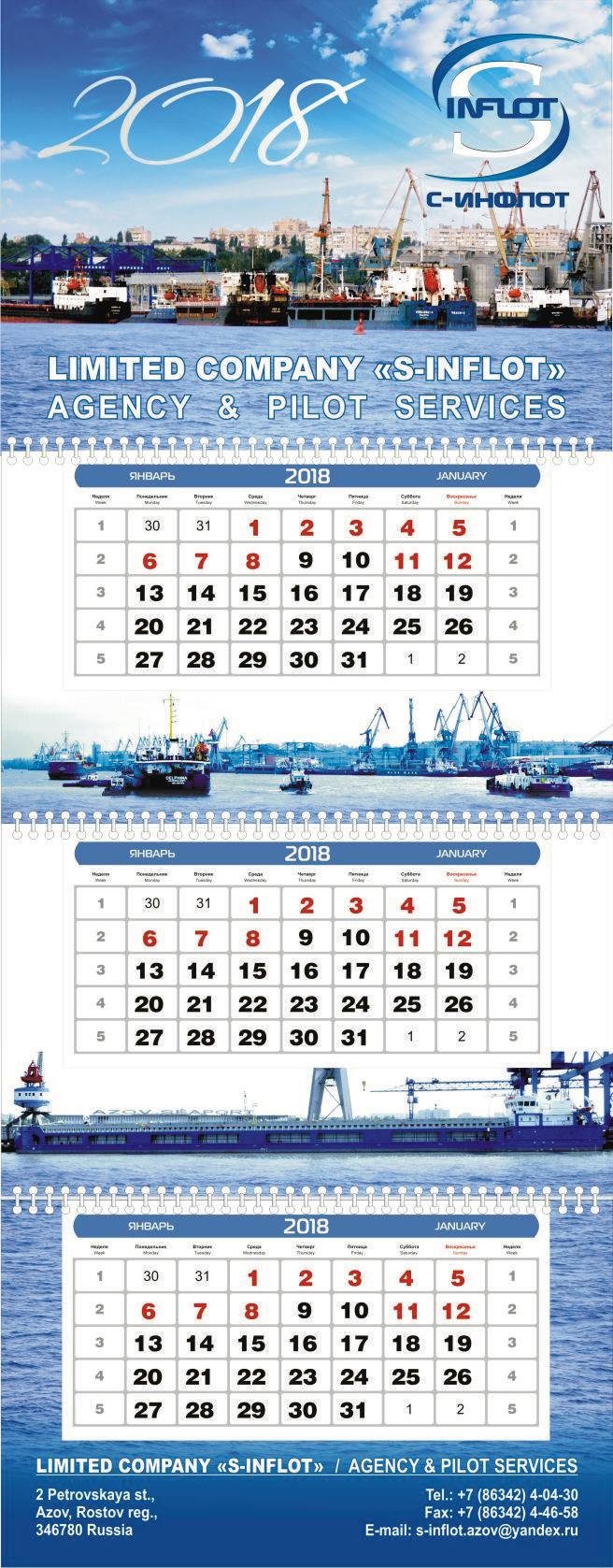 квартальный календарь С-Инфлот