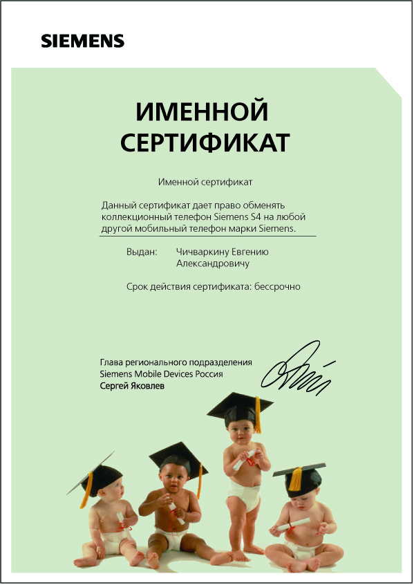 Подарочный сертификат для Чичваркина - Siemens