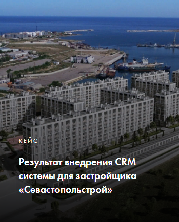 Внедрение CRM системы  для застройщика &#171;Севастопольстрой&#187;