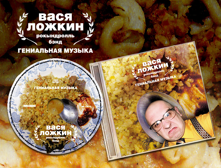 Вася Ложкин "Гениальная музыка"