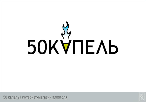 50 капель