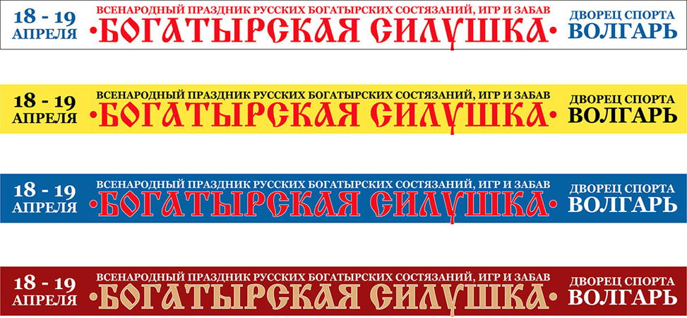 Перетяги к празднику &quot;Богатырская силушка&quot;
