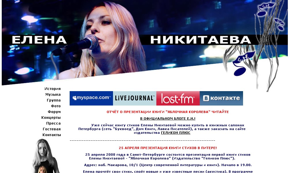 Сайт певицы Елены Никитаевой