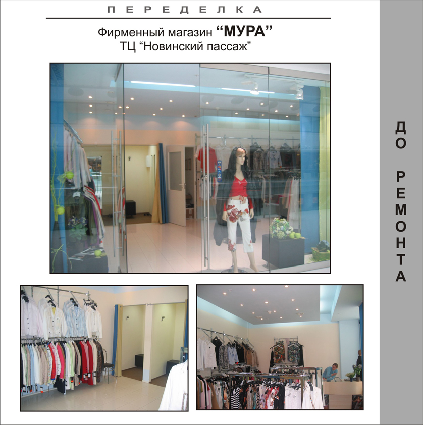 Салон &quot;МУРА&quot;, Новинский пассаж