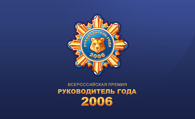 Руководитель года