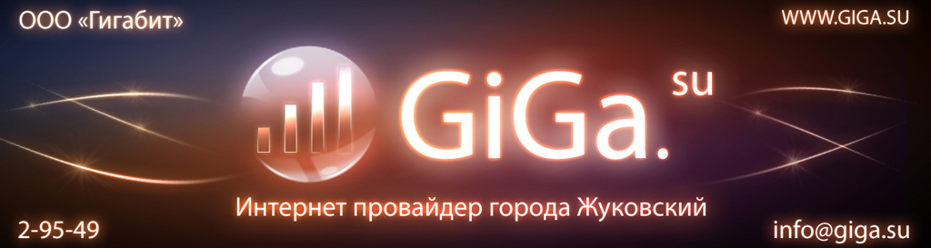 Реклама для компании «Гигабит»
