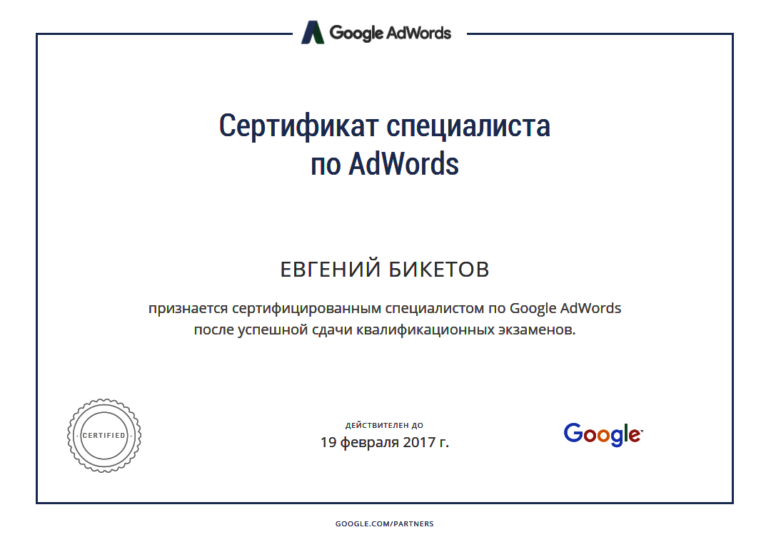 Сертификат Google по поисковой рекламе в AdWords