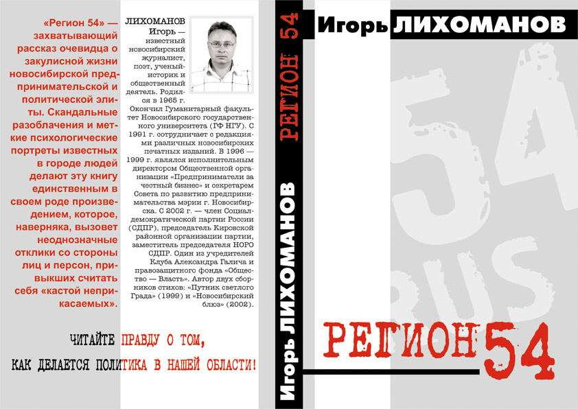обложка книги И.В.Лихоманова &quot;Регион 54&quot;
