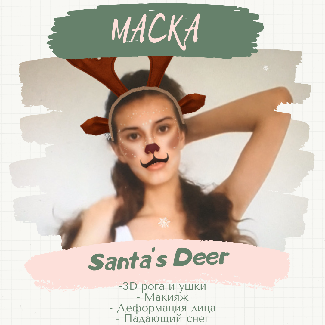 Маска &#171;Santa’s Deer&#187;. 