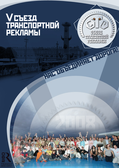 Обложка папки для отчёта 5-го съезда транзитной рекламы.