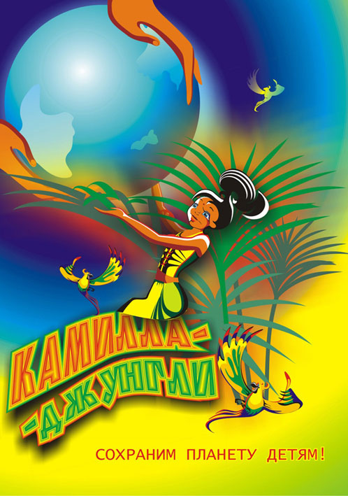 Плакат &quot;Камилл-джунгли&quot;