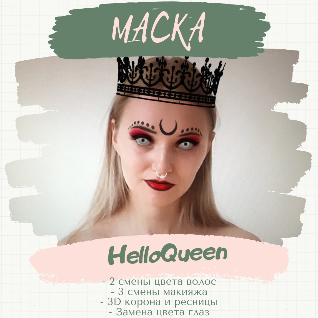 Маска &#171;HelloQueen&#187;. 