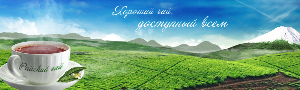 Райский чай