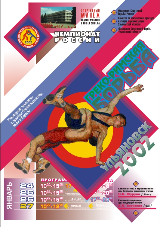 Плакат Чемпионата России по Гр-рим борьбе