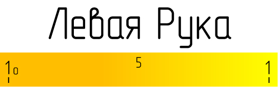 Левая рука