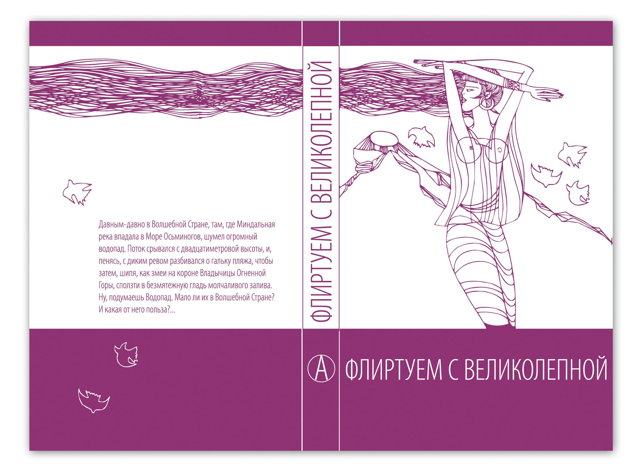 обложка для книги &quot;Флиртуем с Великолепной&quot;