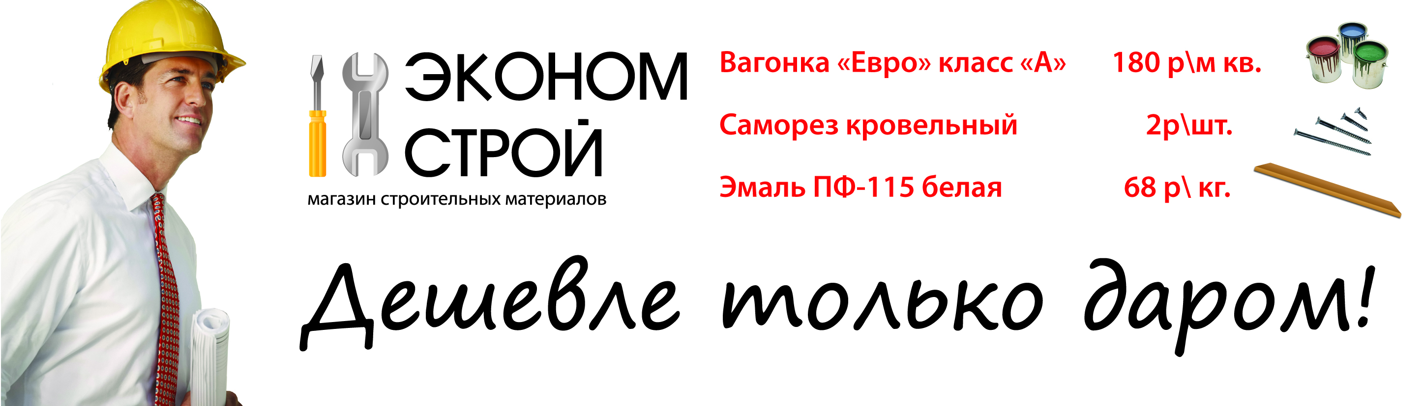 Баннер  для магазина строй материалов &quot;Эконом строй&quot;