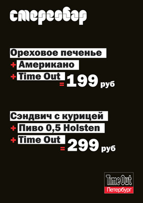 Спецпредложение. Time Out + Стереобар.2009.