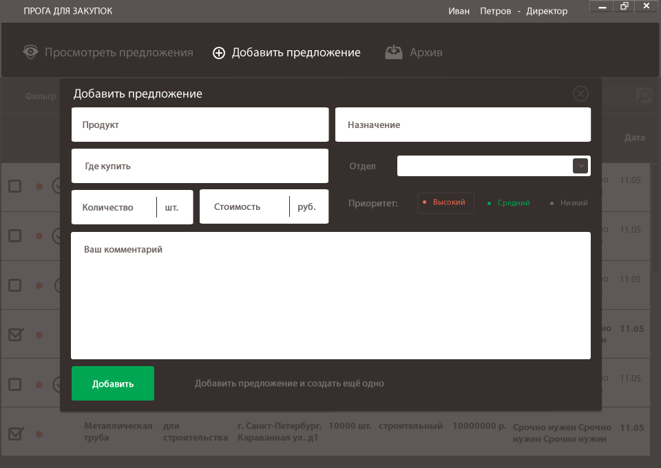 Интерфейс программы для закупок_добавить предложение
