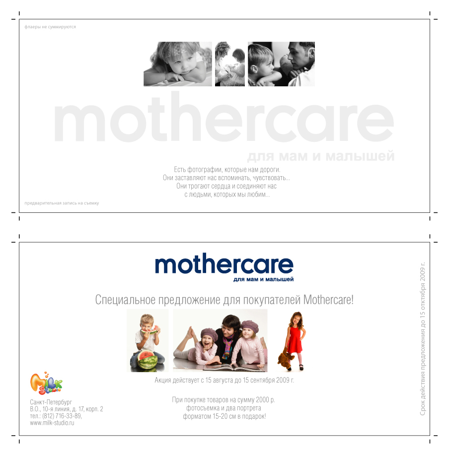 Флаер. Mothercare