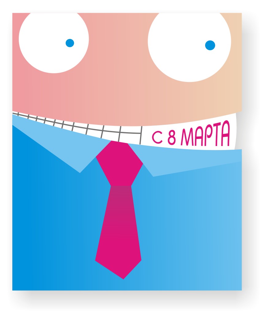 с 8 марта