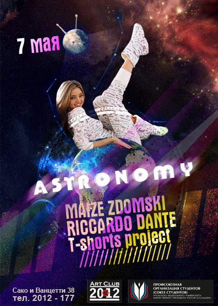 астрономия+пижама