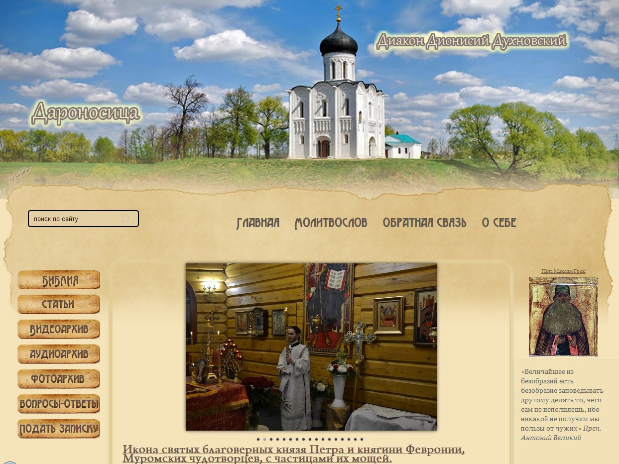 Личный сайт диакона Дионисия Духновского