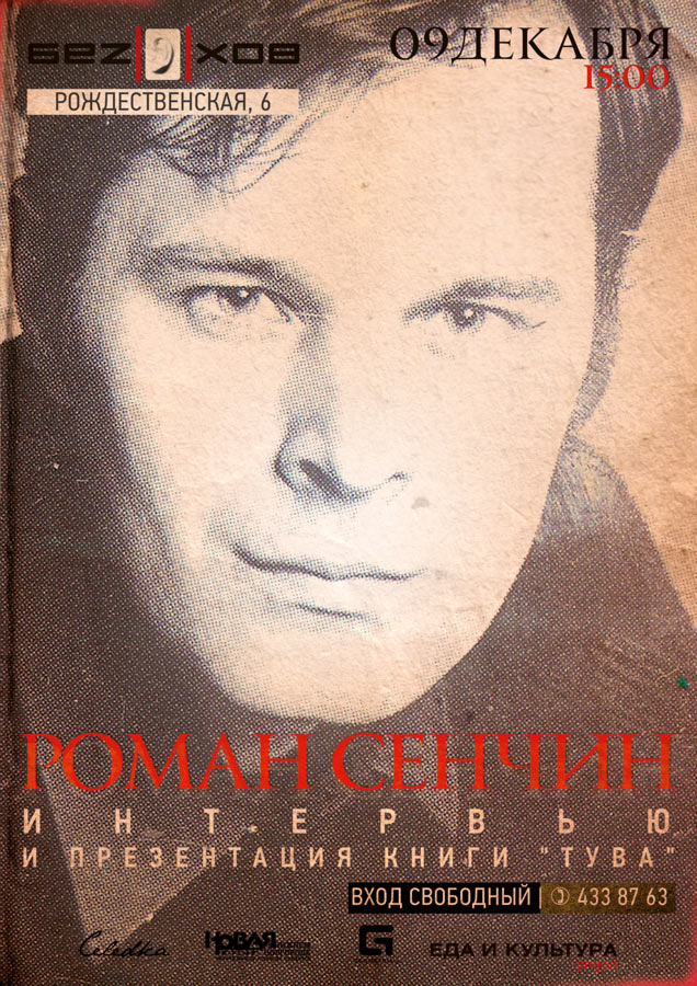 Роман сенчин poster